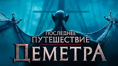 Последнее путешествие «Деметра» (2023)
